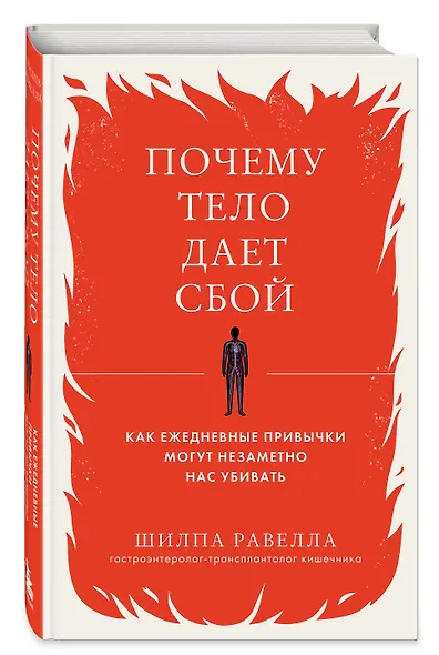 Почему тело дает сбой. Как ежедневные привычки могут незаметно нас убивать - фото 3
