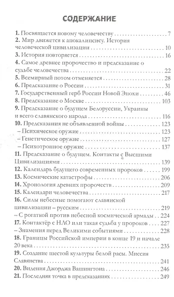 Книга пророчеств и предсказаний на 3000-летие - фото 2