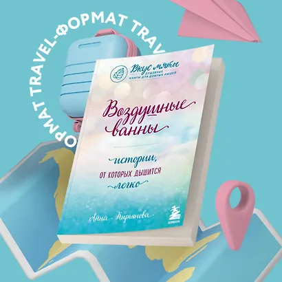 Воздушные ванны. Истории, от которых дышится легко - фото 4