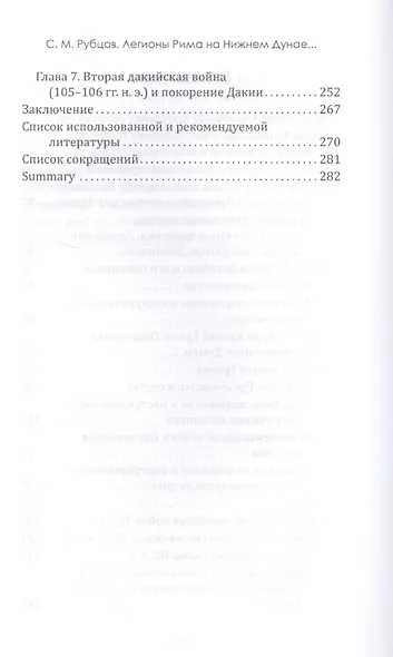 Легионы Рима на Нижнем Дунае: военная история римско-дакийских войн - фото 3