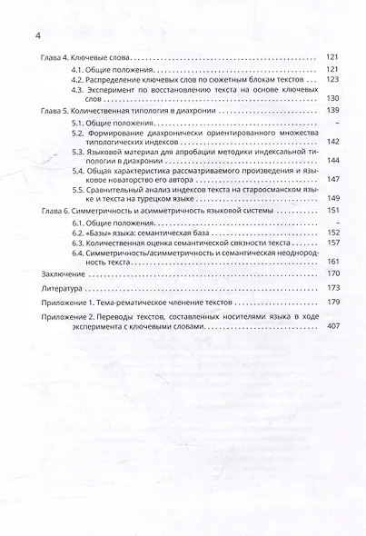 Линейные и нелинейные средства обеспечения связности в языке и смысловая плотность текста - фото 4