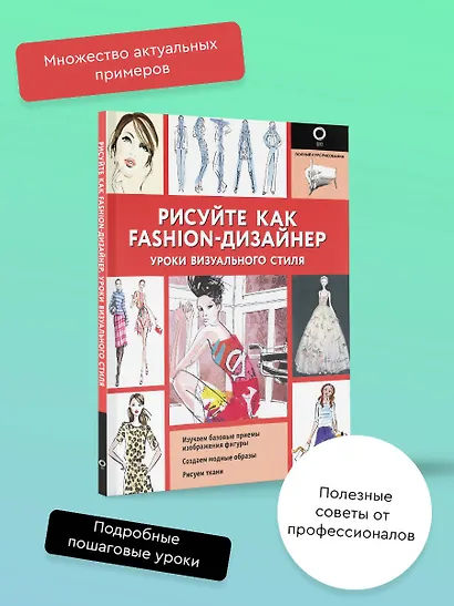 Рисуйте как fashion-дизайнер. Уроки визуального стиля - фото 4