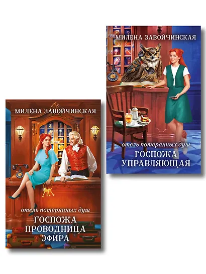 Комплект из 2 книг (Отель потерянных душ. Госпожа управляющая + Отель потерянных душ. Госпожа проводница эфира) - фото 1