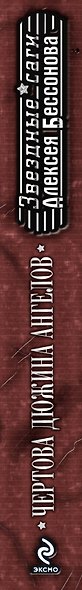 Чертова дюжина ангелов: фантастические романы - фото 4