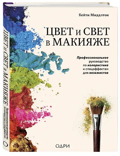 Цвет и свет в макияже. Профессиональное руководство по колористике и спецэффектам для визажистов - фото 3