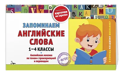 Запоминаем английские слова: 1-4 классы - фото 3