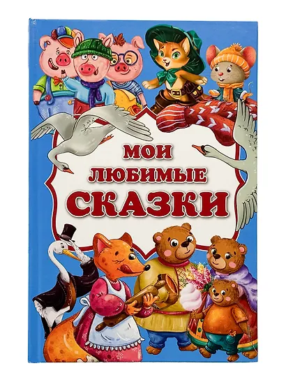 Мои любимые сказки - фото 1