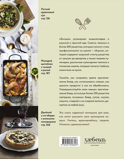 Большая кулинарная энциклопедия о вкусной и простой еде. Советы, техники и более 200 рецептов, которые помогут стать профессионалом на кухне - фото 2