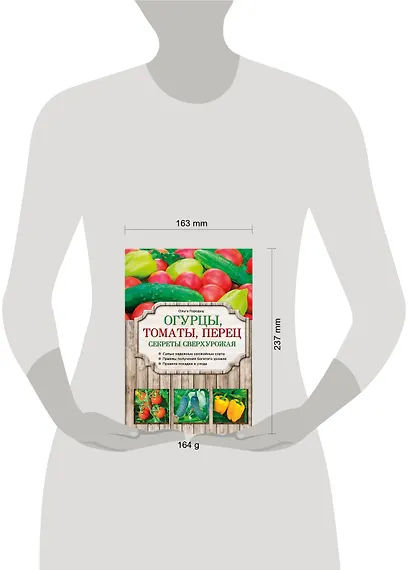 Огурцы, томаты, перец. Секреты сверхурожая - фото 4