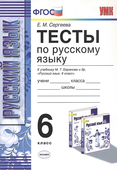Русский язык. 6 класс. Тесты к учебнику М.Т. Баранова, Т.А. Ладыженской, Л.А. Троснецовой и "Русский язык. 6 класс" - фото 3