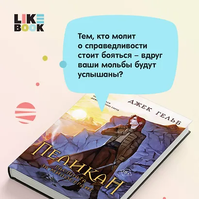 Комплект из 2-х книг: Пеликан. Месть замка Ратлин. Пеликан. Расплата за милосердие - фото 5