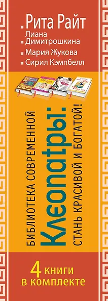 Библиотека современной Клеопатры: стань красивой и богатой! - фото 4