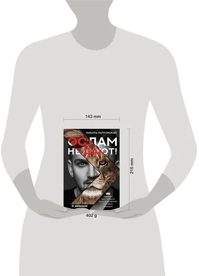 Ослам не дают! Львиная инструкция по соблазнению топовых женщин - фото 3