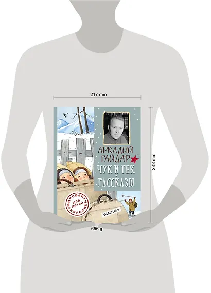 ДетямМирКлас.Гайдар Чук и Гек. Рассказы - фото 3