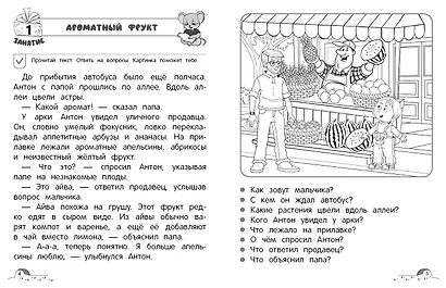 Осмысленное чтение. Уровень 4 - фото 7