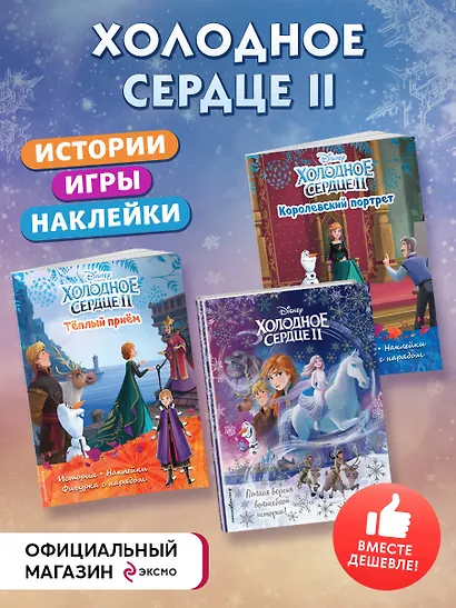 Подарок юной принцессе: истории, игры, наклейки. Холодное сердце II (комплект из 3 книг) - фото 4
