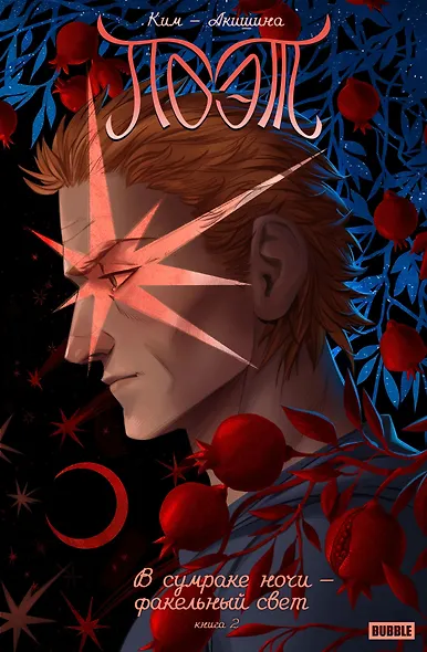 Поэт. В сумраке ночи - факельный свет. Книга 2 - фото 1