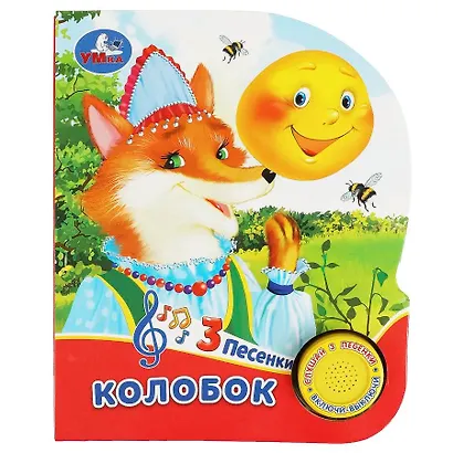 Колобок - фото 1