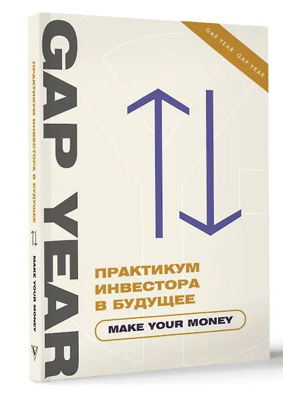 Практикум инвестора в будущее. Make your money - фото 3