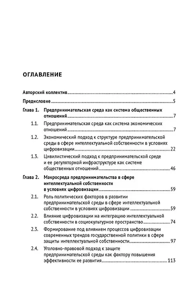 Предпринимательская среда в сфере интеллектуальной собственности: структура и развитие в условиях цифровизации: монография - фото 2