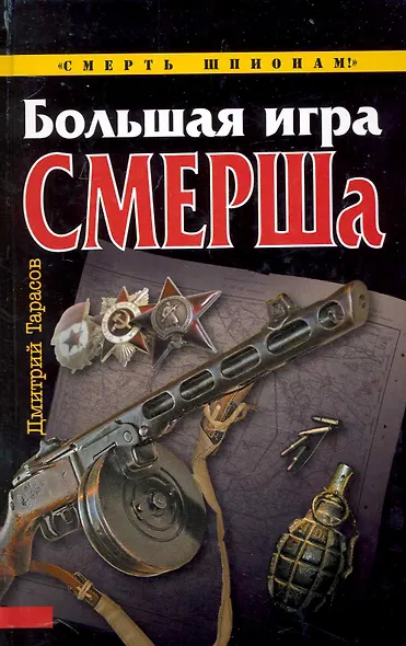 Большая игра СМЕРШа - фото 1