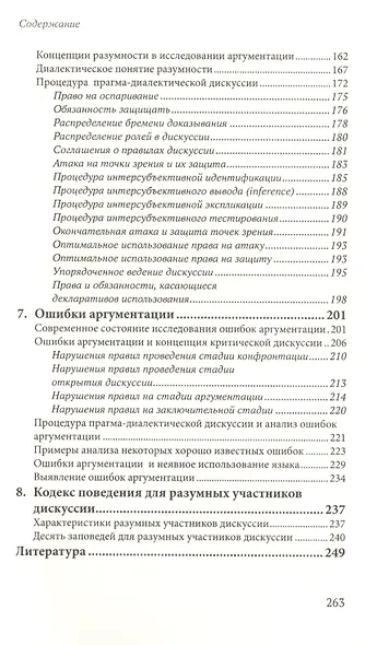 Систематическая теория аргументации: прагма-диалектический подход - фото 3