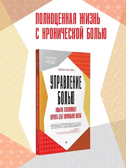Управление болью. Навыки, позволяющие вернуть себе нормальную жизнь - фото 3