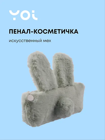 Пенал-косметичка из искусственного меха с подкладкой "Rabbit", светло-серый, Yoi - фото 1