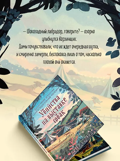 Убийства на выставке собак. Детективное агентство «Благотворительный магазин» (#3) - фото 10