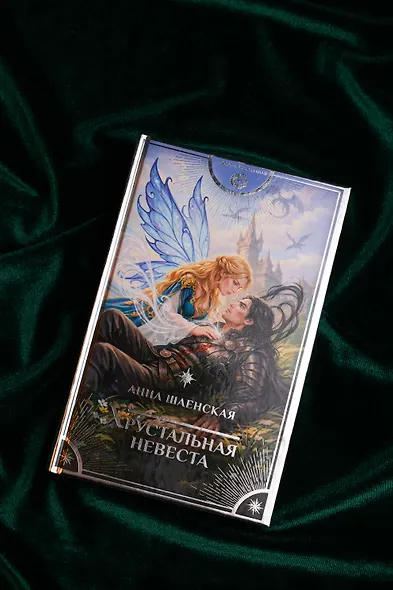 Хрустальная невеста - фото 6