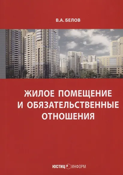 Жилое помещение и обязательственные отношения (м) Белов - фото 1