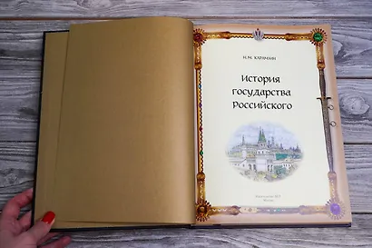 История Государства Российского - фото 5