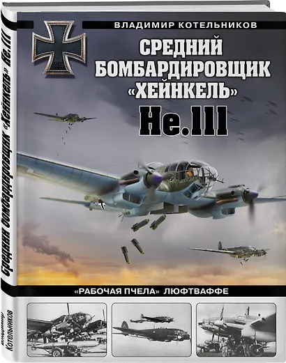 Средний бомбардировщик «Хейнкель» He.111. «Рабочая пчела» Люфтваффе - фото 3
