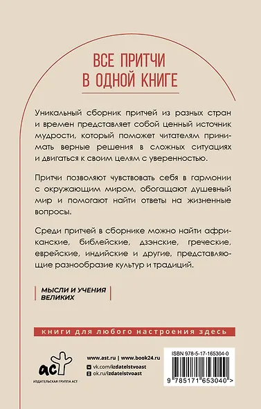 Все притчи в одной книге - фото 2