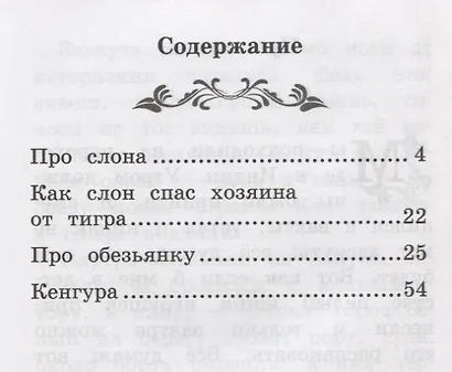 Про слона: рассказы и животных - фото 2