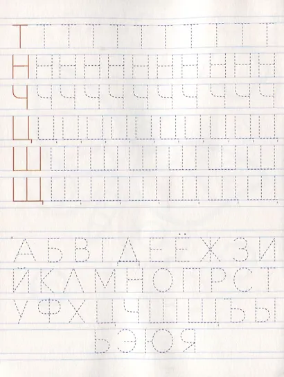 Цветные прописи Учимся писать печатные буквы (м) - фото 5