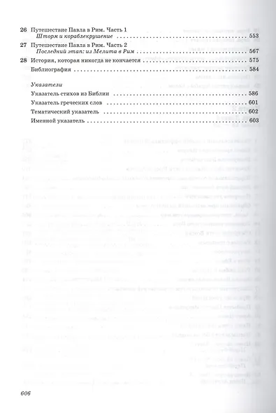 Толкование книг Нового Завета. Деяния - фото 4