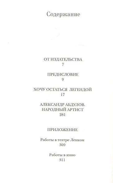 Александр Абдулов. Хочу остаться легендой - фото 2