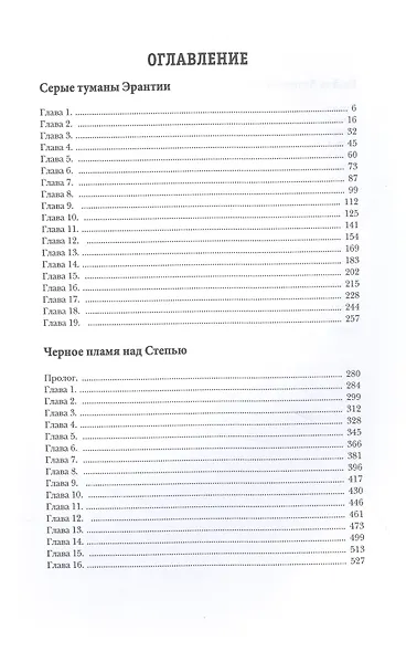 Мир Аркона. Серые туманы Эрантии. Черное пламя над Степью. Выбор Великого Демона - фото 2