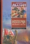 Империя превыше всего: Варвары. Римский орел - фото 1