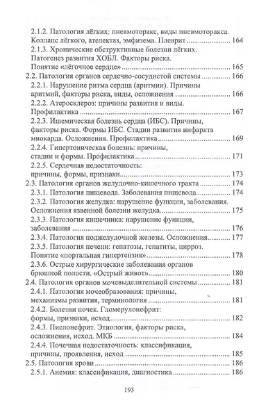 Анатомия и физиология человека и основы патологии. Пособие для подготовки к экзамену. Учебное пособие - фото 7