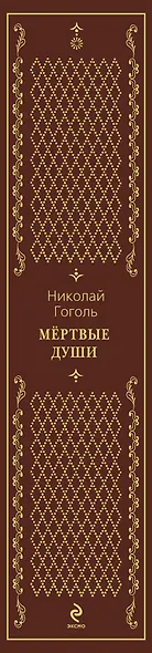 Мертвые души - фото 4