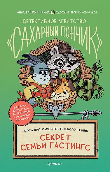 Детективное агентство " Сахарный пончик" . Секрет семьи Гастингс - фото 1