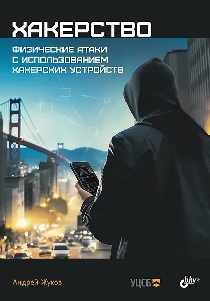 Хакерство. Физические атаки с использованием хакерских устройств - фото 1