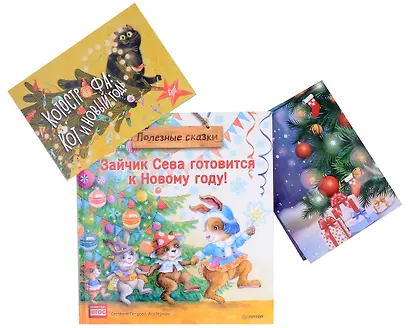 Нескучные Новогодние приключения: Книга-котострофа: Кот и Новый год! Полезные сказки. Зайчик Сева готовится к Новому году! Полезные сказки. Желание на Новый год: как оленёнок спас друзей (комплект из 3-х книг) - фото 8
