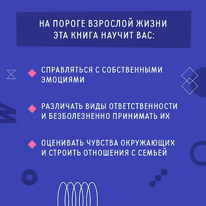 Взрослый Я? Моя стратегия на будущее. Всё, что нужно знать подростку о принципах взрослой жизни, мышлении и эмоциях, творчестве и отношениях - фото 5