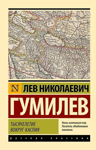 Тысячелетие вокруг Каспия - фото 1
