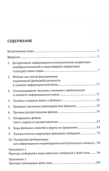 Фейковизация как средство информационной войны в интернет-медиа. Научно-практическое пособие - фото 2