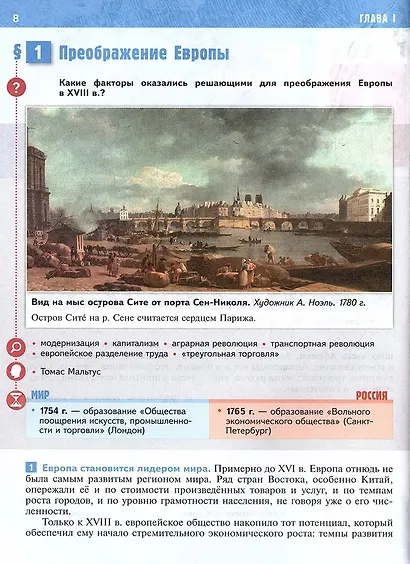 История. Всеобщая История. История Нового времени XVIII — начало XIX века. 8 класс. Учебник - фото 3