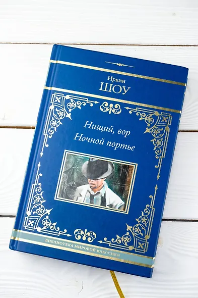 Нищий, вор. Ночной портье - фото 8